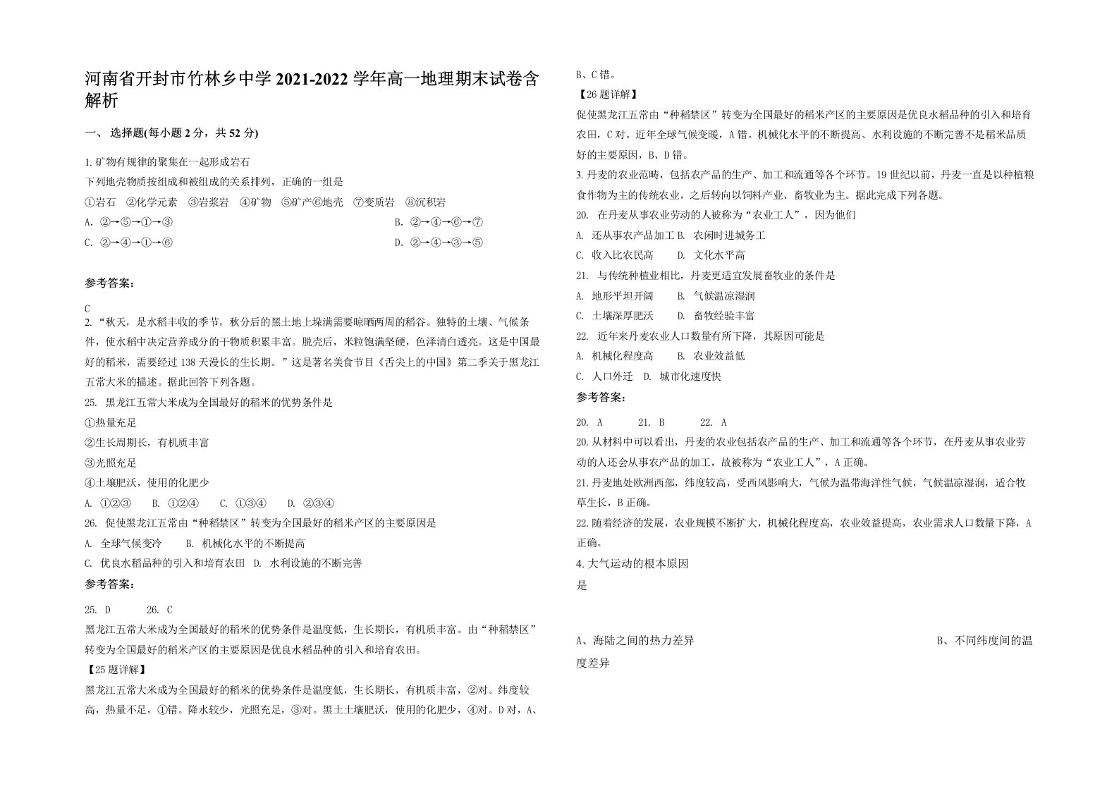 河南省开封市竹林乡中学2021-2022学年高一地理期末试卷含解析