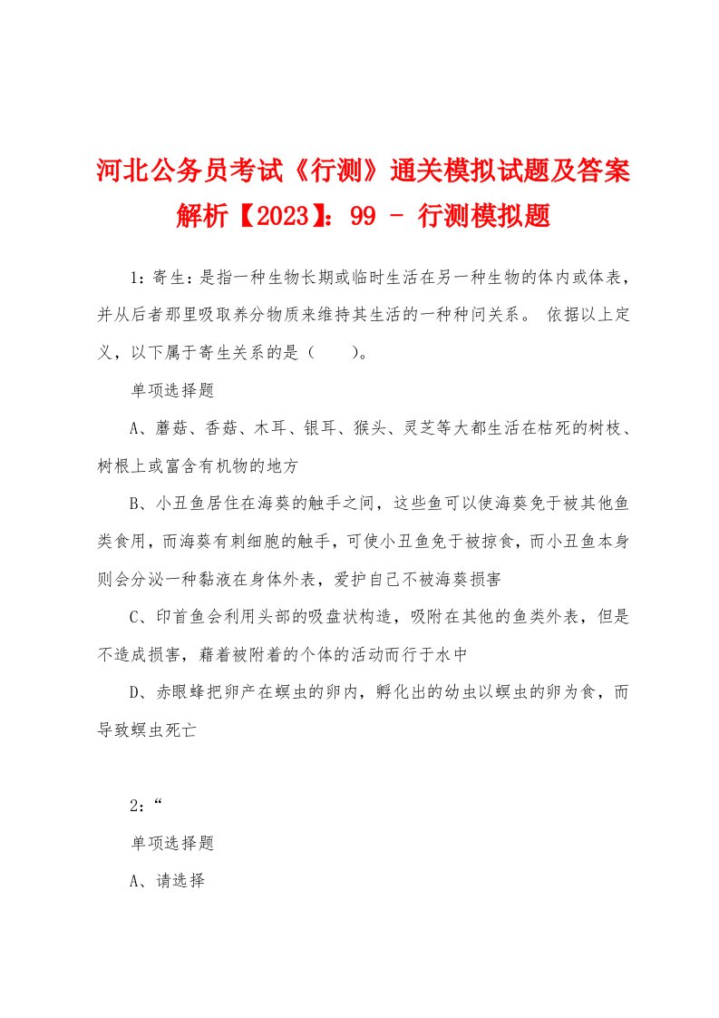 河北公务员考试《行测》通关模拟试题及答案解析【2023】：99