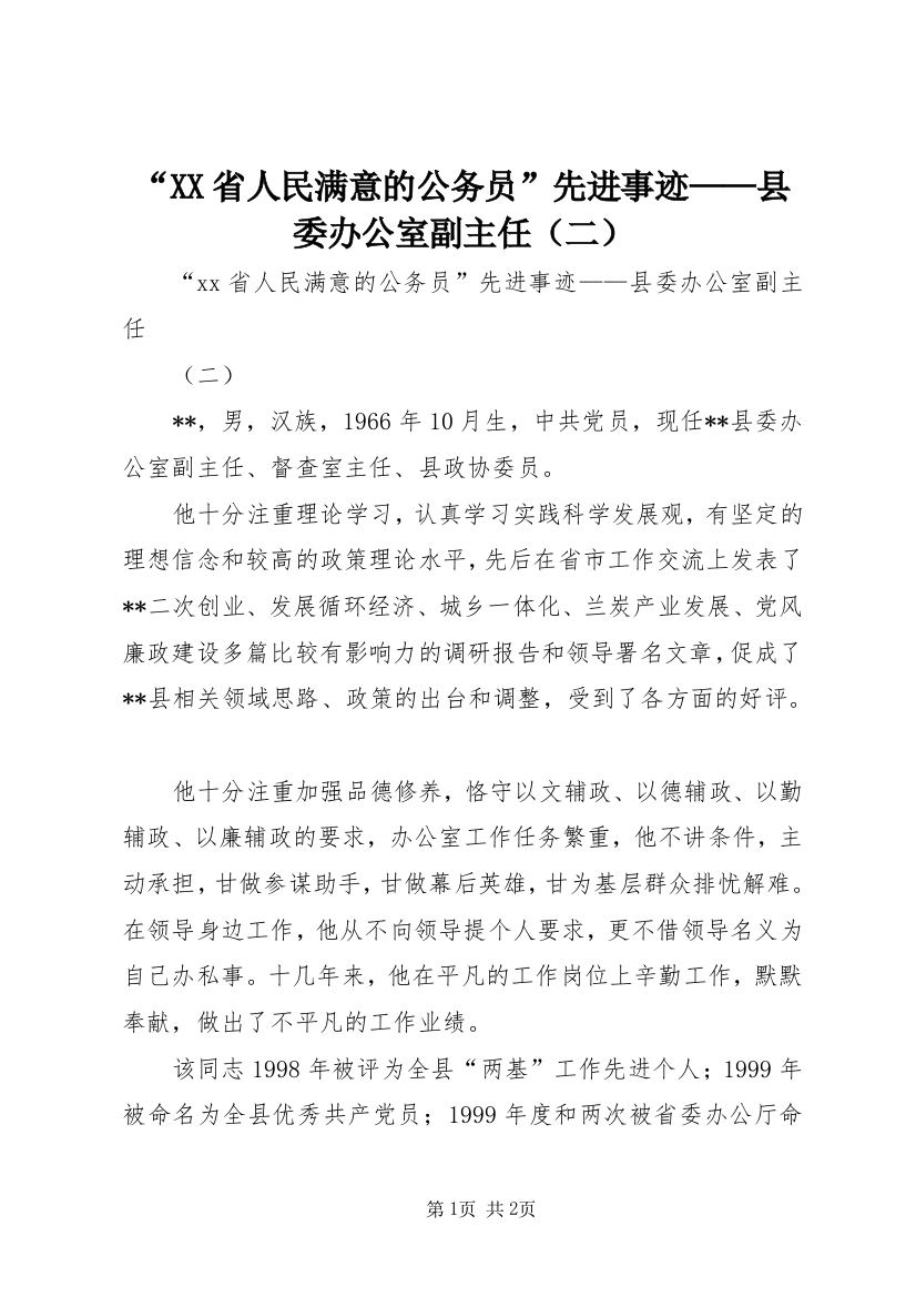 “XX省人民满意的公务员”先进事迹——县委办公室副主任（二）