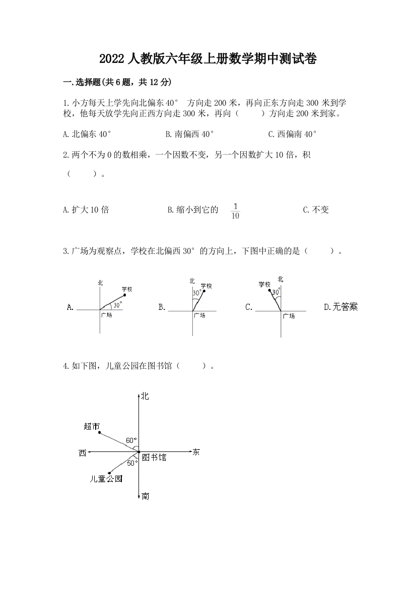 2022人教版六年级上册数学期中测试卷(a卷)