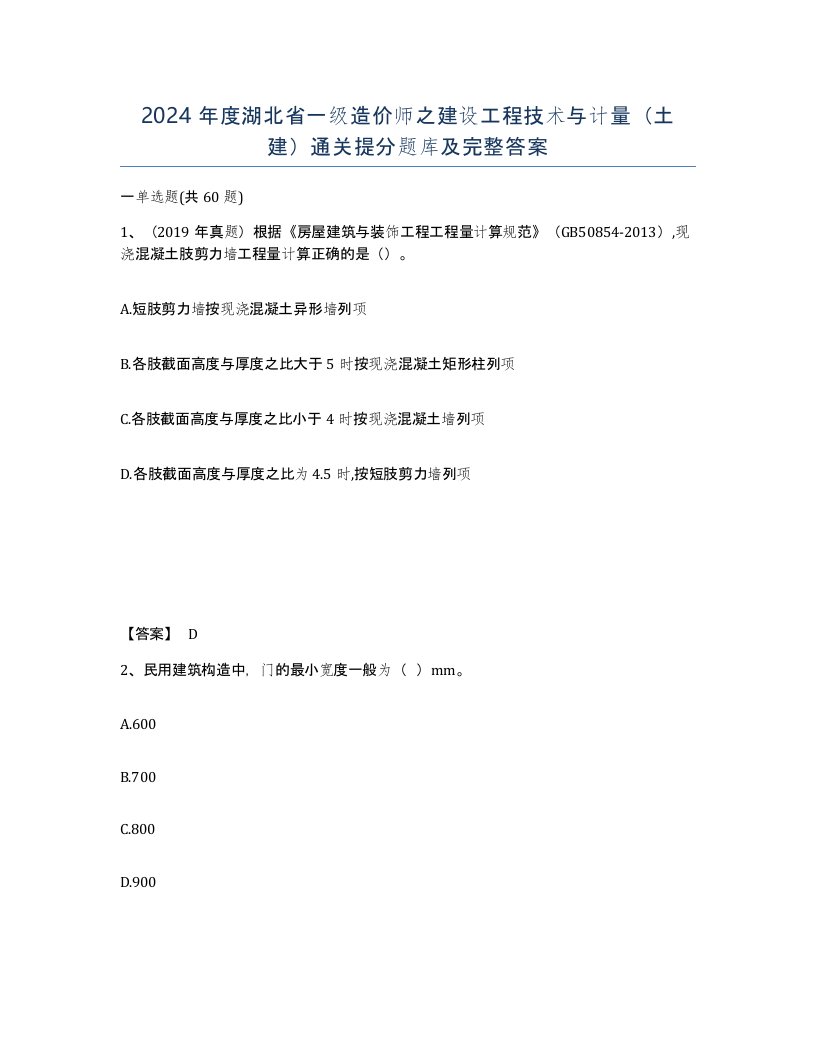 2024年度湖北省一级造价师之建设工程技术与计量土建通关提分题库及完整答案