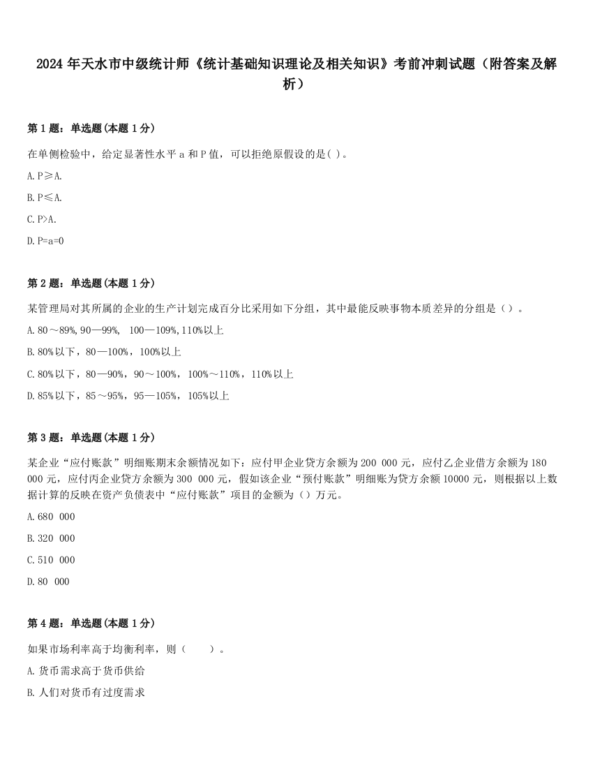 2024年天水市中级统计师《统计基础知识理论及相关知识》考前冲刺试题（附答案及解析）