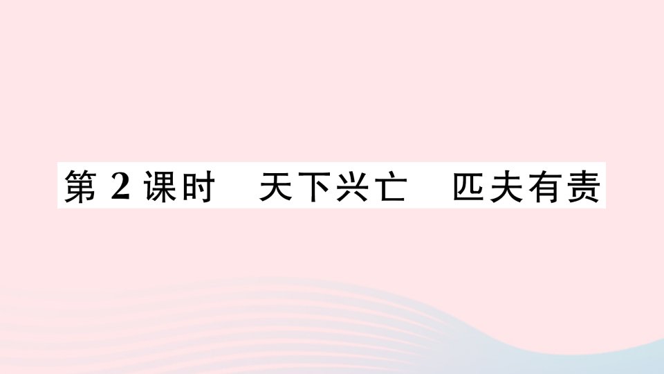 2023八年级道德与法治上册第四单元维护国家利益第十课建设美好祖国第2课时天下兴亡匹夫有责作业课件新人教版