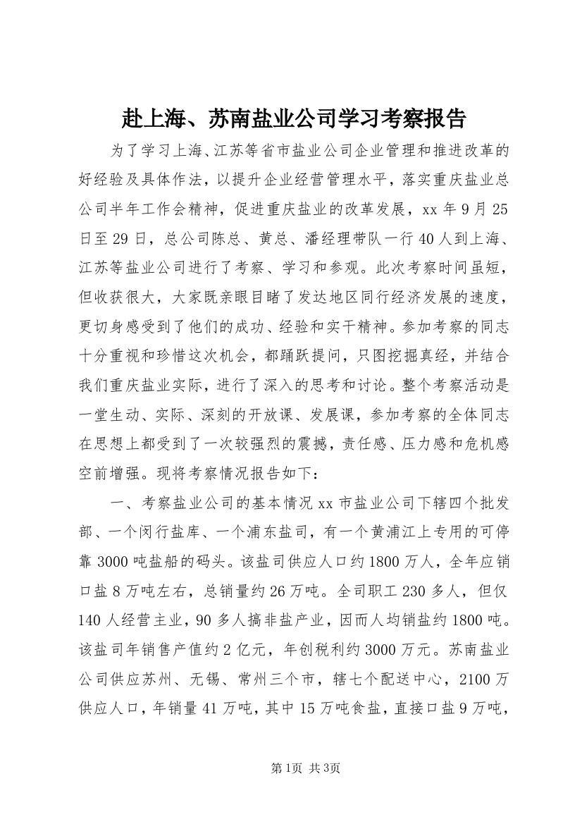 赴上海、苏南盐业公司学习考察报告