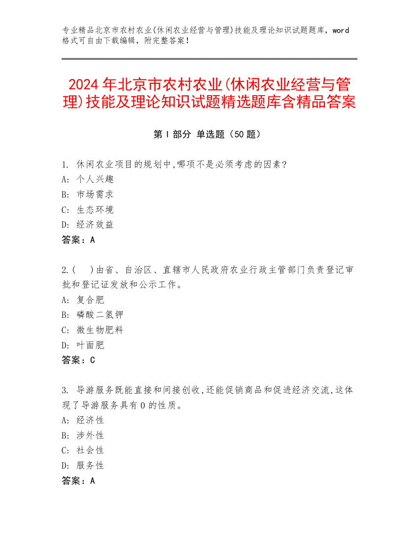 2024年北京市农村农业(休闲农业经营与管理)技能及理论知识试题精选题库含精品答案