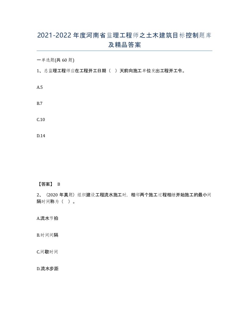 2021-2022年度河南省监理工程师之土木建筑目标控制题库及答案