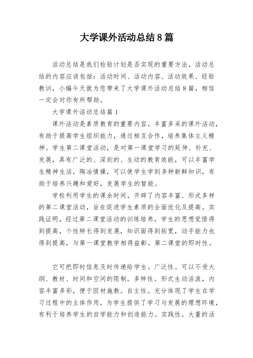 大学课外活动总结8篇