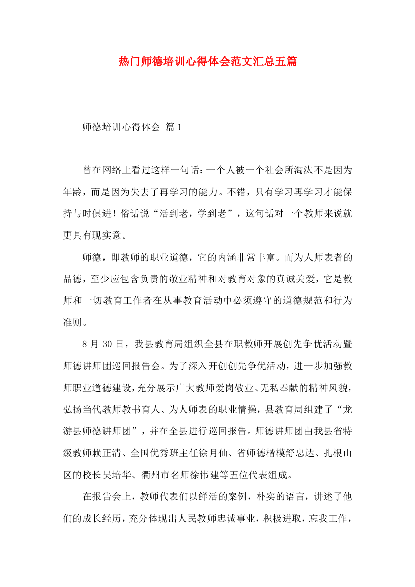 热门师德培训心得体会范文汇总五篇