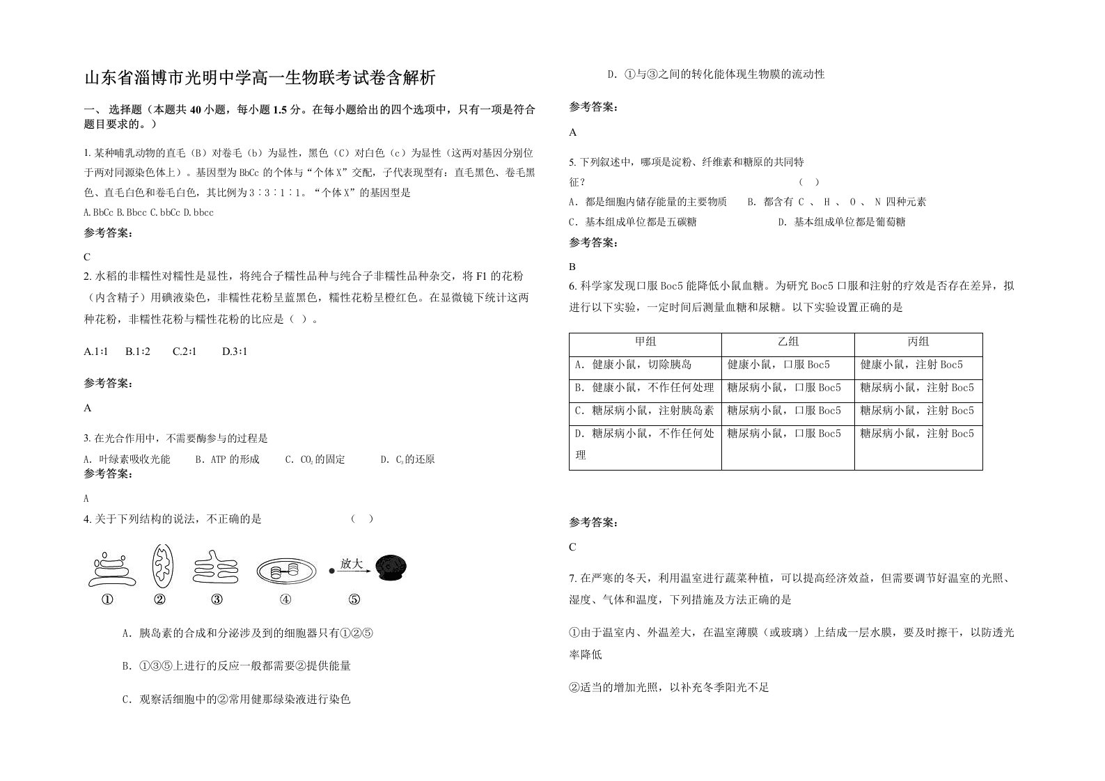 山东省淄博市光明中学高一生物联考试卷含解析