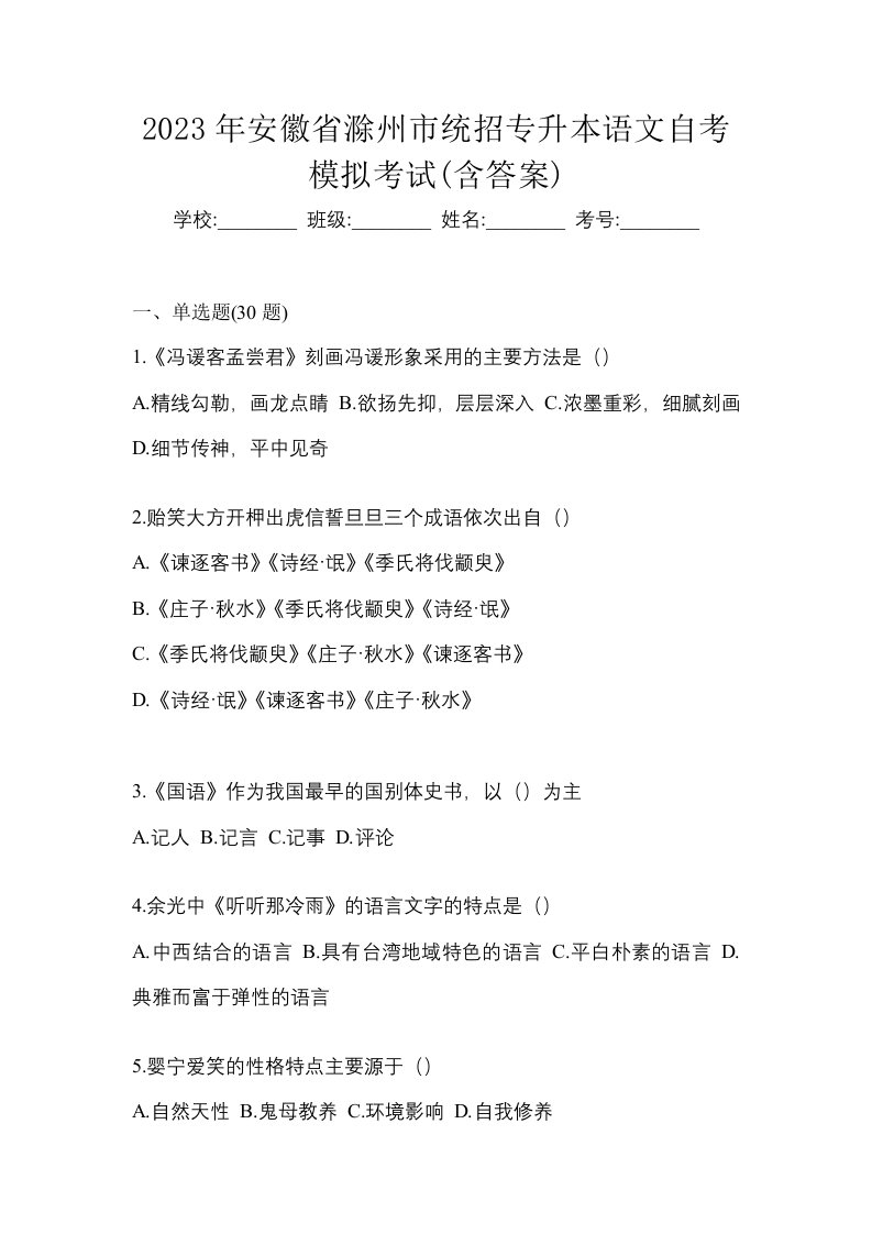 2023年安徽省滁州市统招专升本语文自考模拟考试含答案