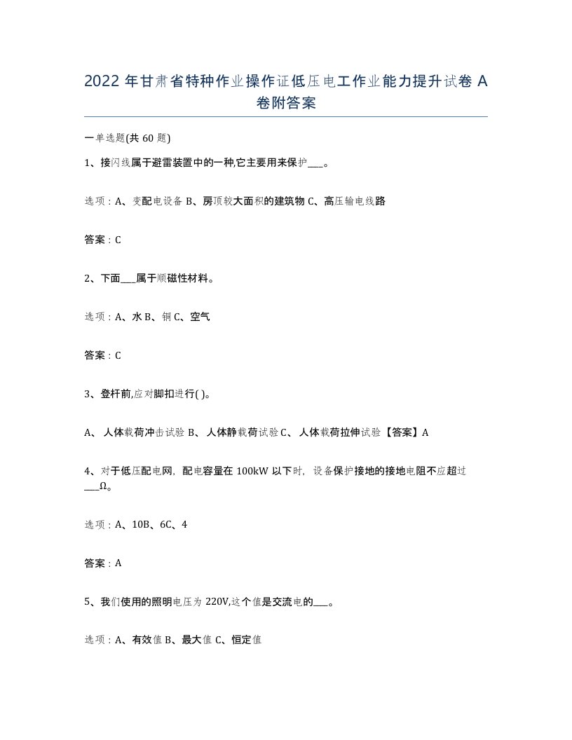 2022年甘肃省特种作业操作证低压电工作业能力提升试卷A卷附答案