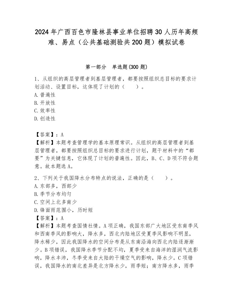 2024年广西百色市隆林县事业单位招聘30人历年高频难、易点（公共基础测验共200题）模拟试卷（a卷）