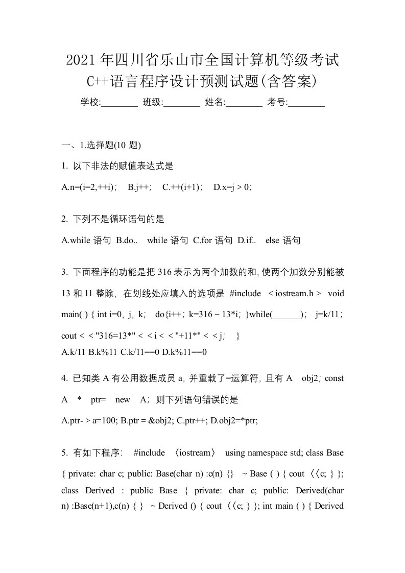 2021年四川省乐山市全国计算机等级考试C语言程序设计预测试题含答案