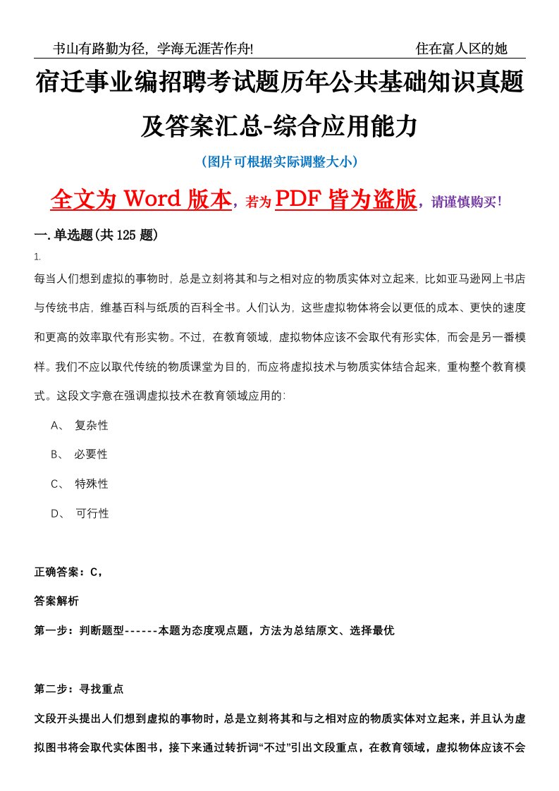 宿迁事业编招聘考试题历年公共基础知识真题及答案汇总-综合应用能力精选集一