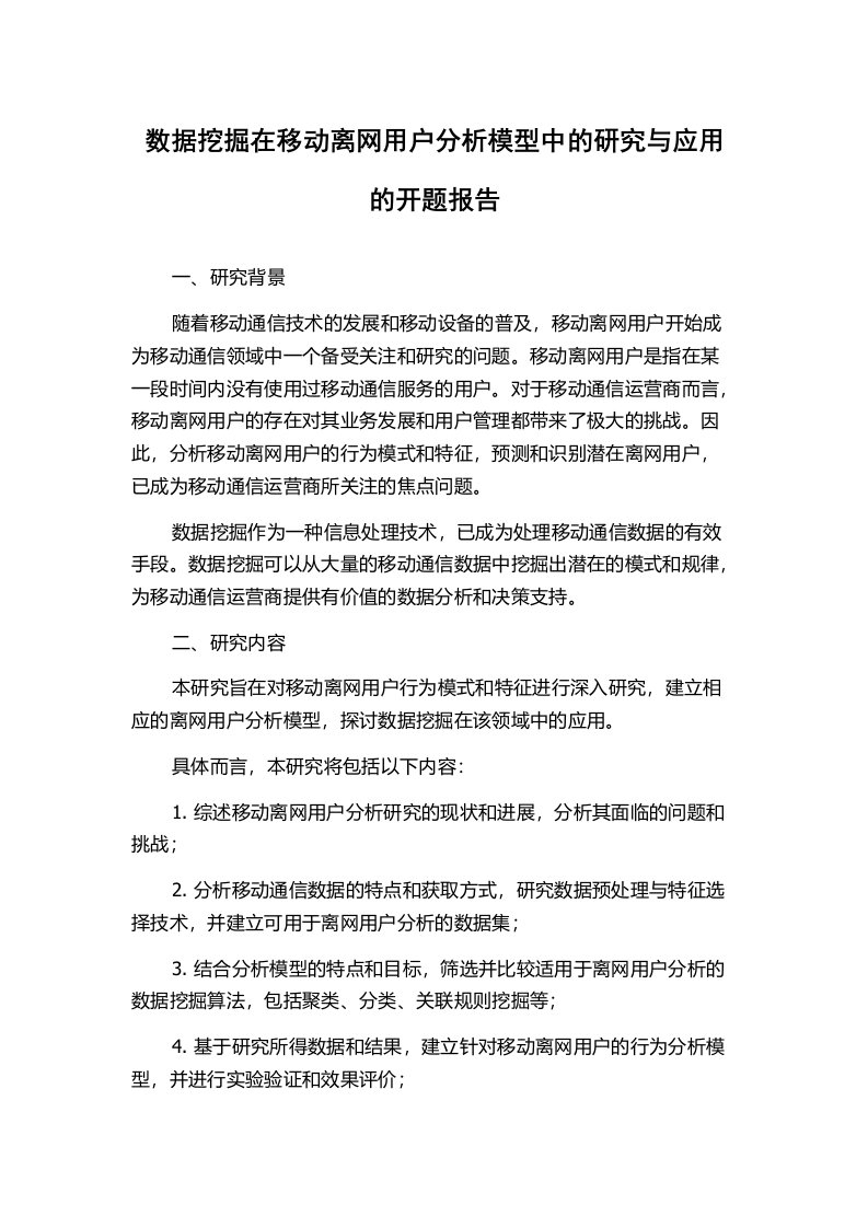 数据挖掘在移动离网用户分析模型中的研究与应用的开题报告