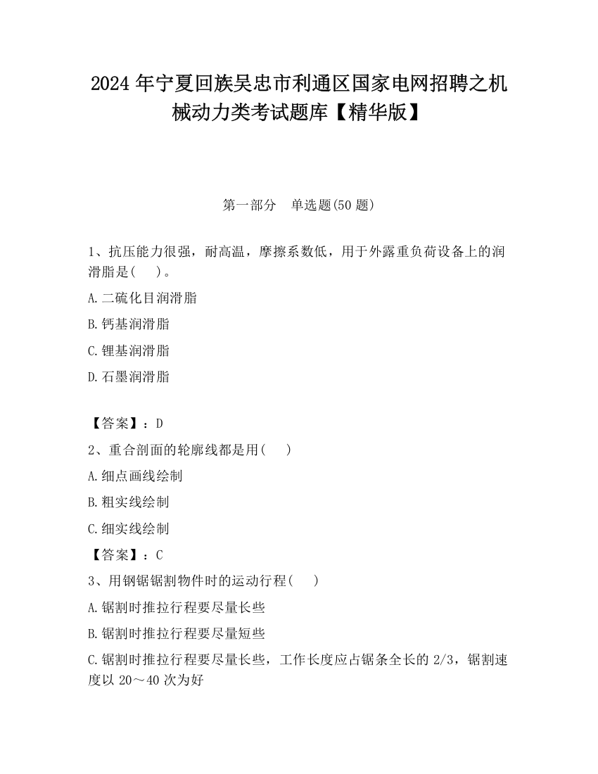 2024年宁夏回族吴忠市利通区国家电网招聘之机械动力类考试题库【精华版】