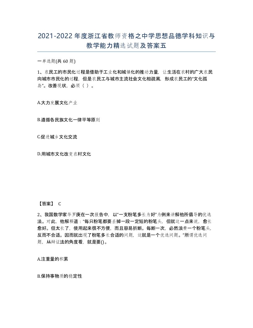 2021-2022年度浙江省教师资格之中学思想品德学科知识与教学能力试题及答案五