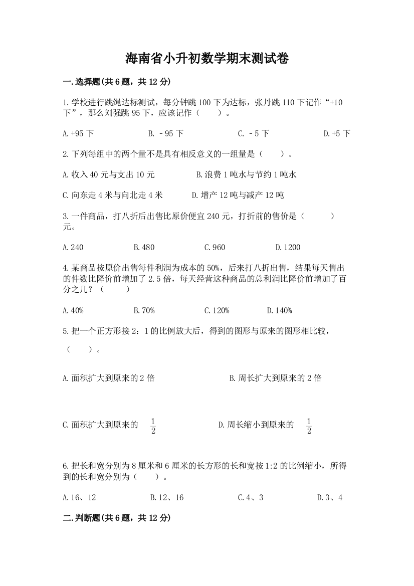 海南省小升初数学期末测试卷参考答案