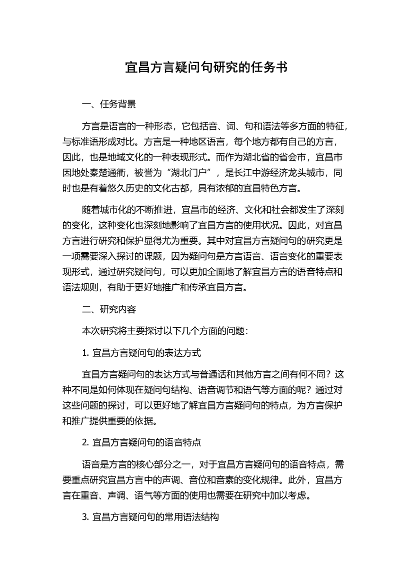 宜昌方言疑问句研究的任务书