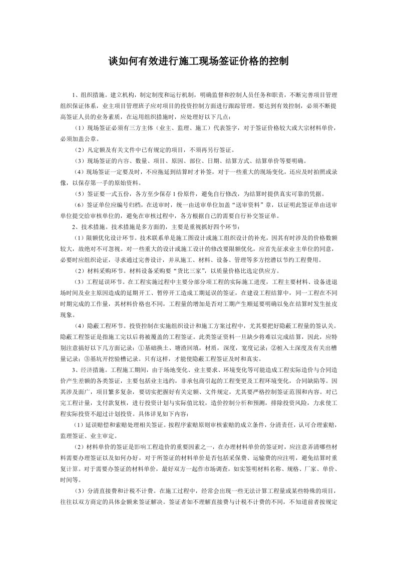 谈如何有效进行施工现场签证价格的控制