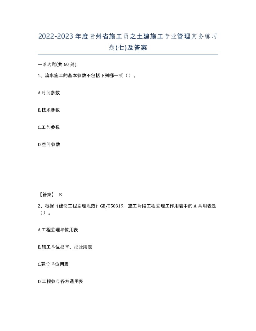 2022-2023年度贵州省施工员之土建施工专业管理实务练习题七及答案