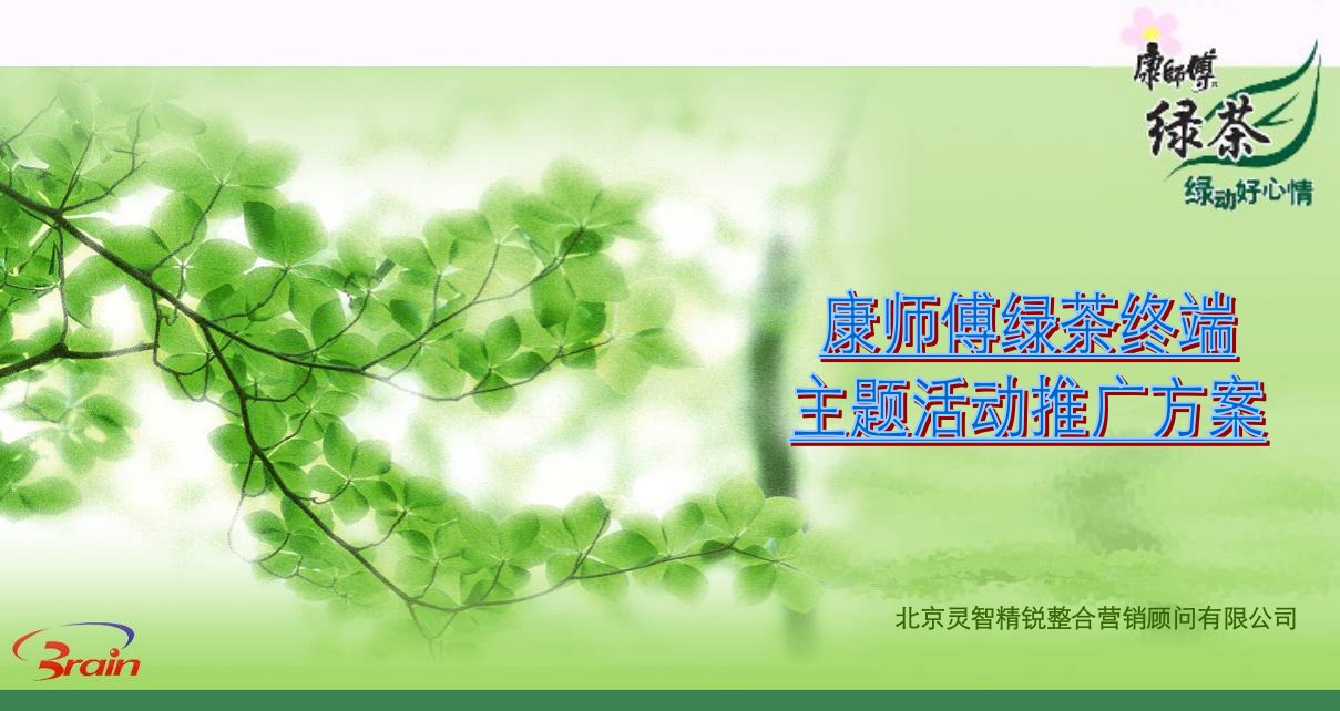 康师傅绿茶主题推广策划案v