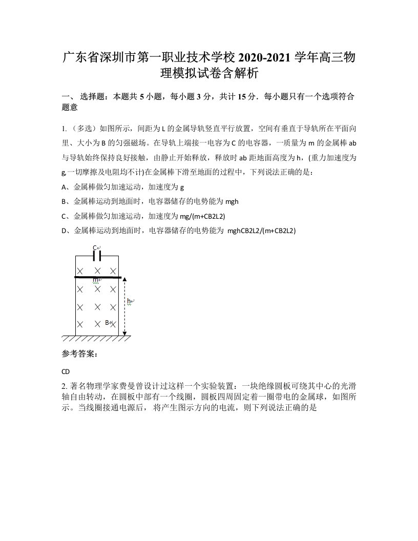 广东省深圳市第一职业技术学校2020-2021学年高三物理模拟试卷含解析