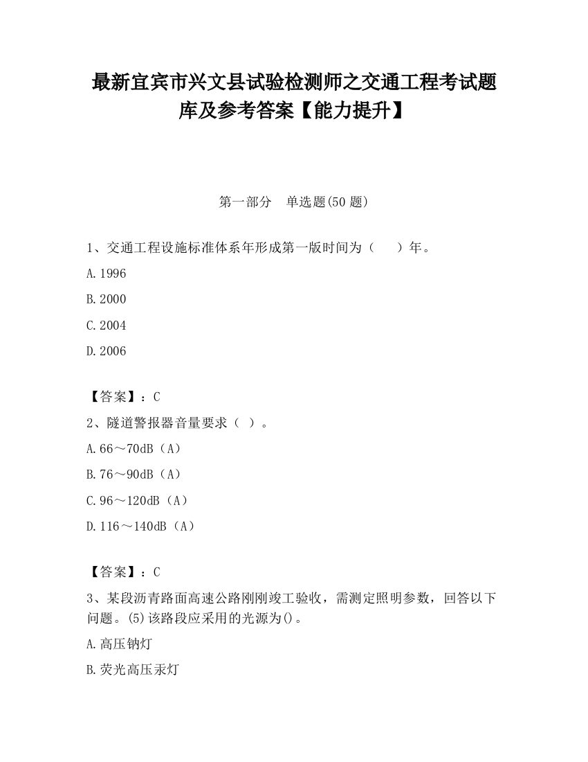 最新宜宾市兴文县试验检测师之交通工程考试题库及参考答案【能力提升】