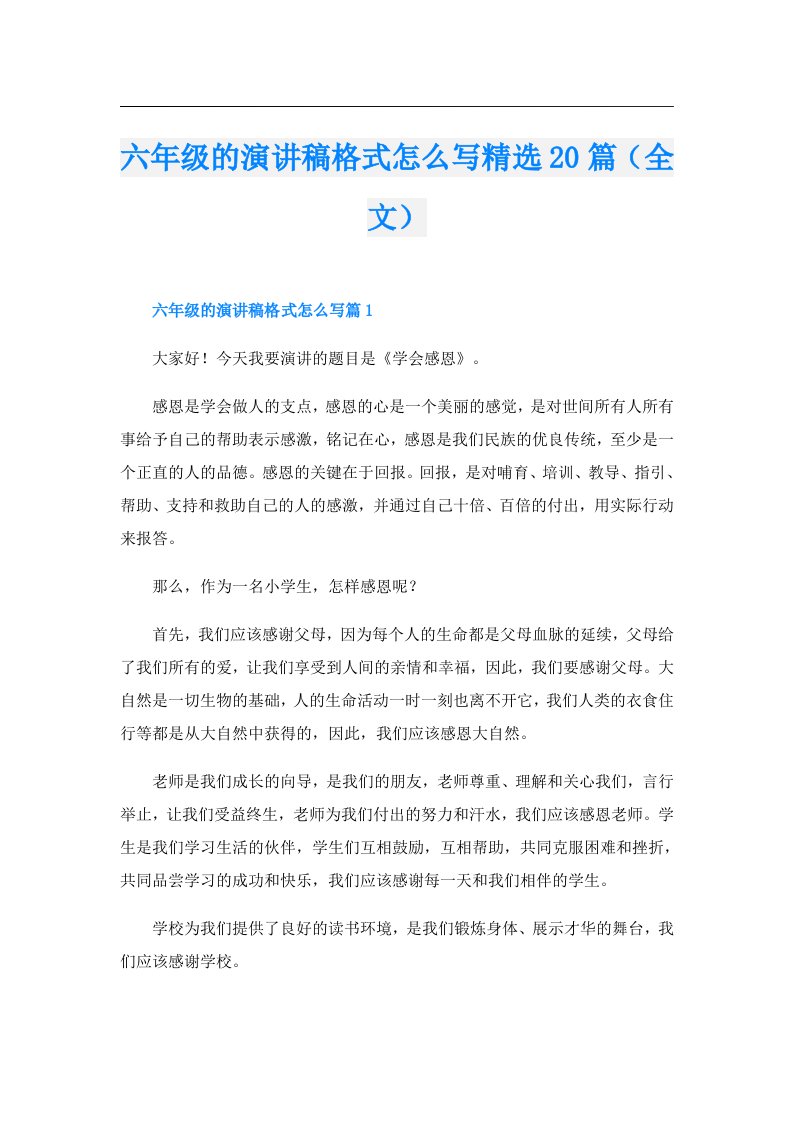 六年级的演讲稿格式怎么写精选20篇（全文）