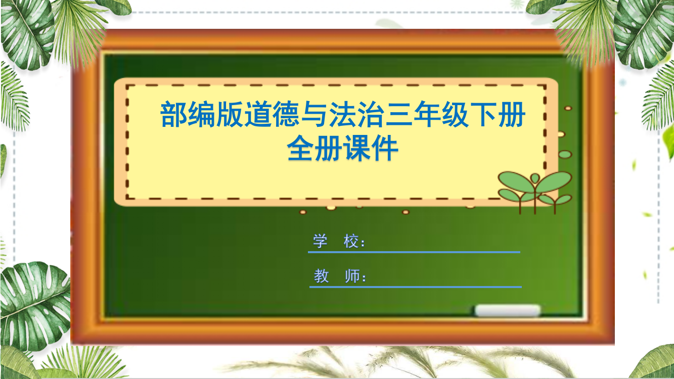 部编版道德与法治三年级下册全册课件PPT