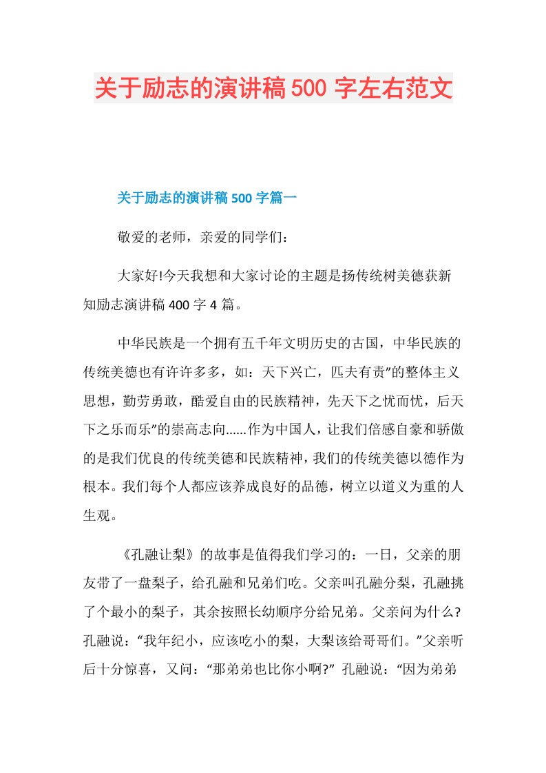 关于励志的演讲稿500字左右范文