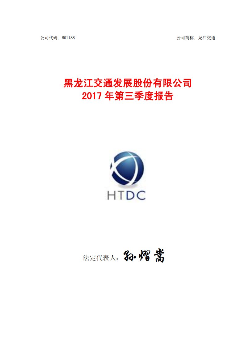 上交所-龙江交通2017年第三季度报告-20171026