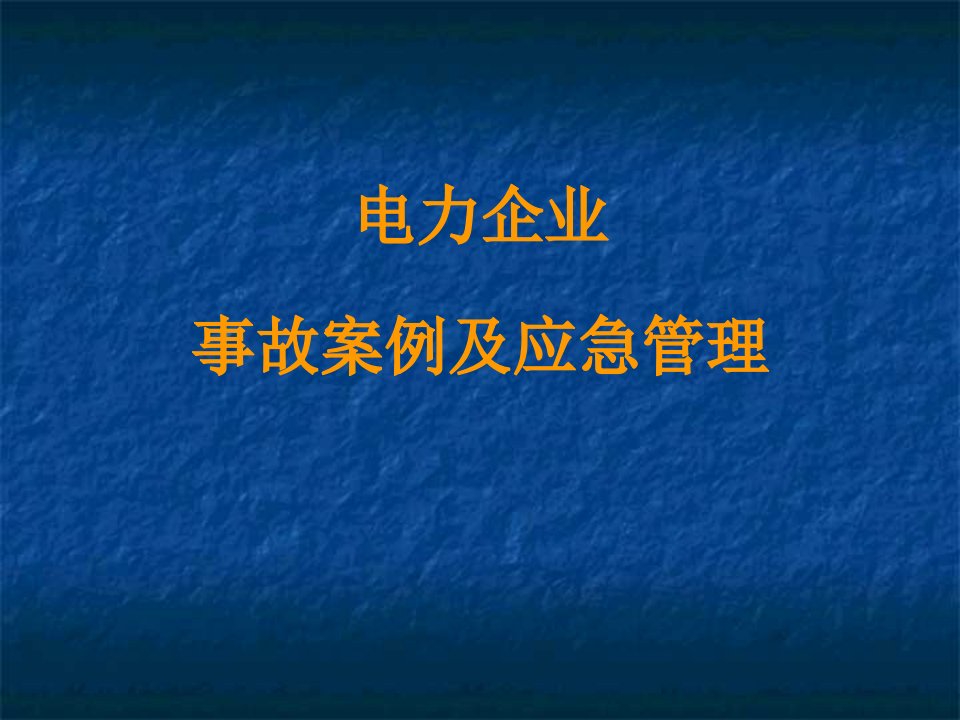 电力建设事故案例及应急管理