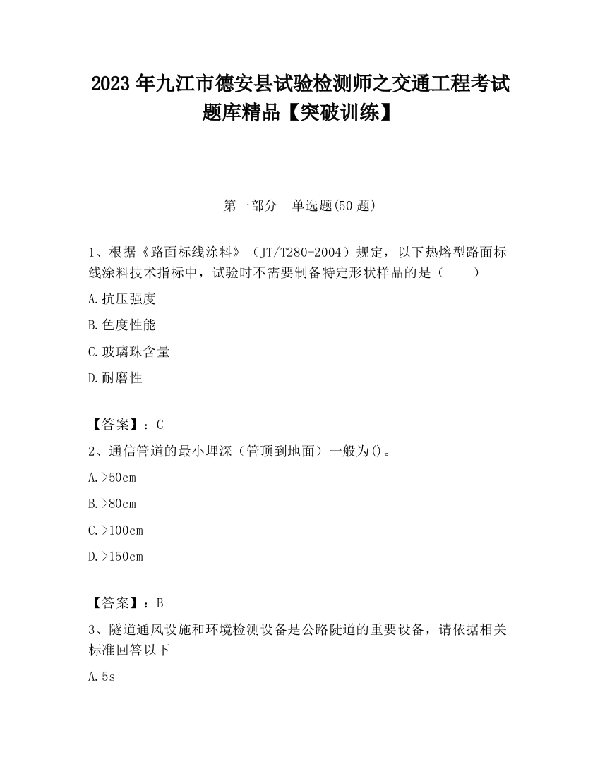 2023年九江市德安县试验检测师之交通工程考试题库精品【突破训练】