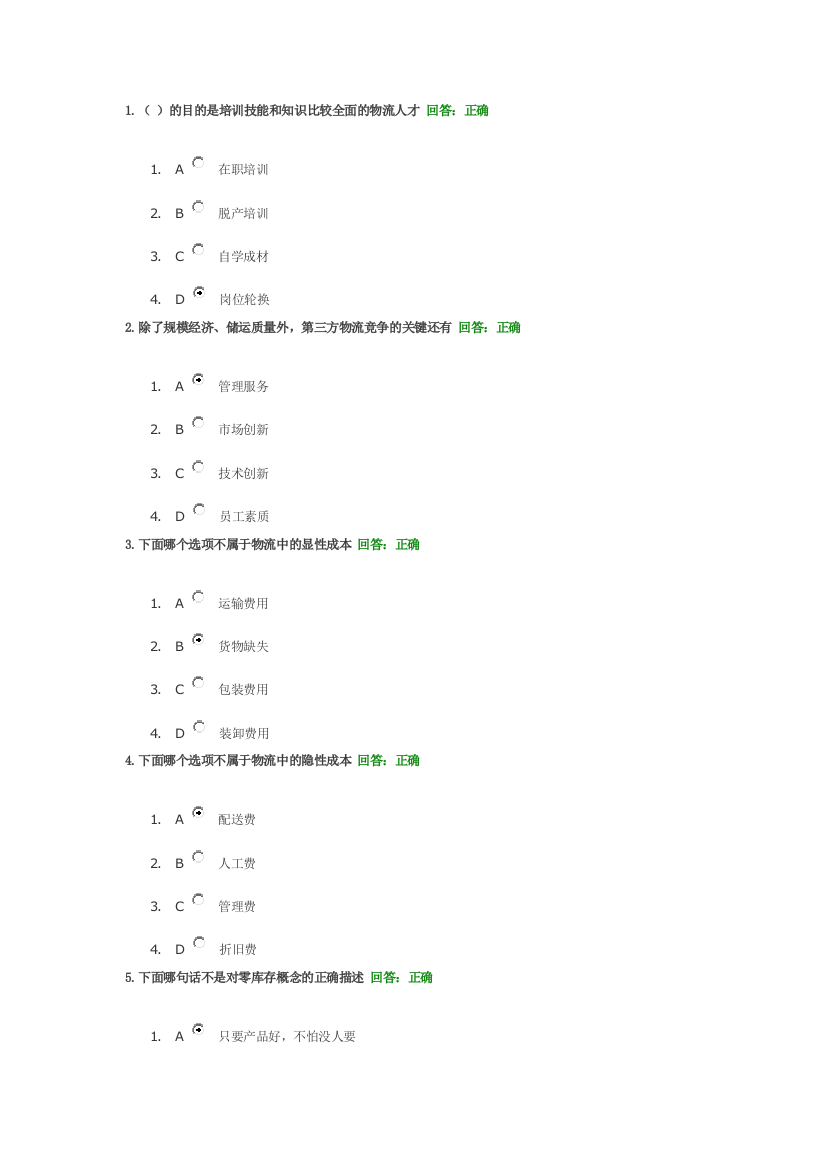 企业供应链物流管理(1)