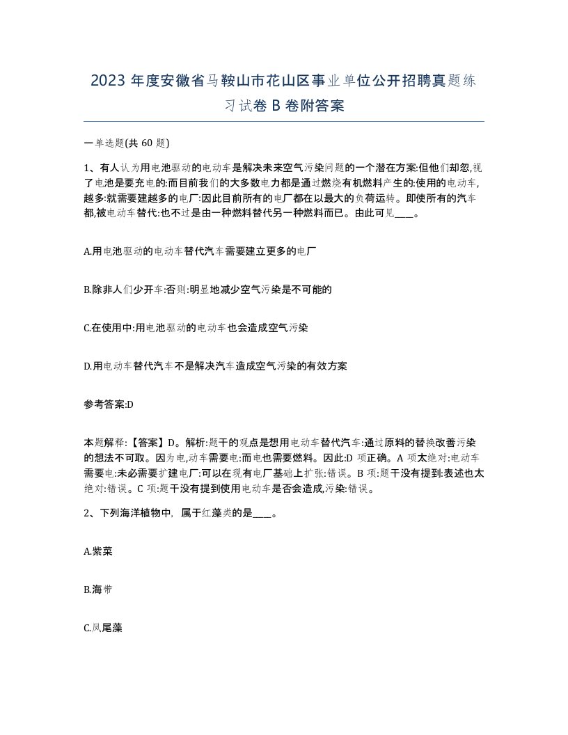 2023年度安徽省马鞍山市花山区事业单位公开招聘真题练习试卷B卷附答案