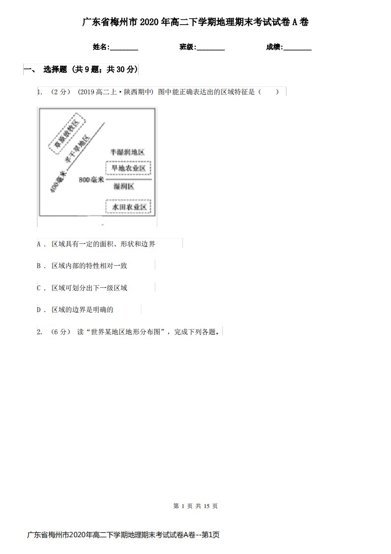 广东省梅州市2020年高二下学期地理期末考试试卷A卷