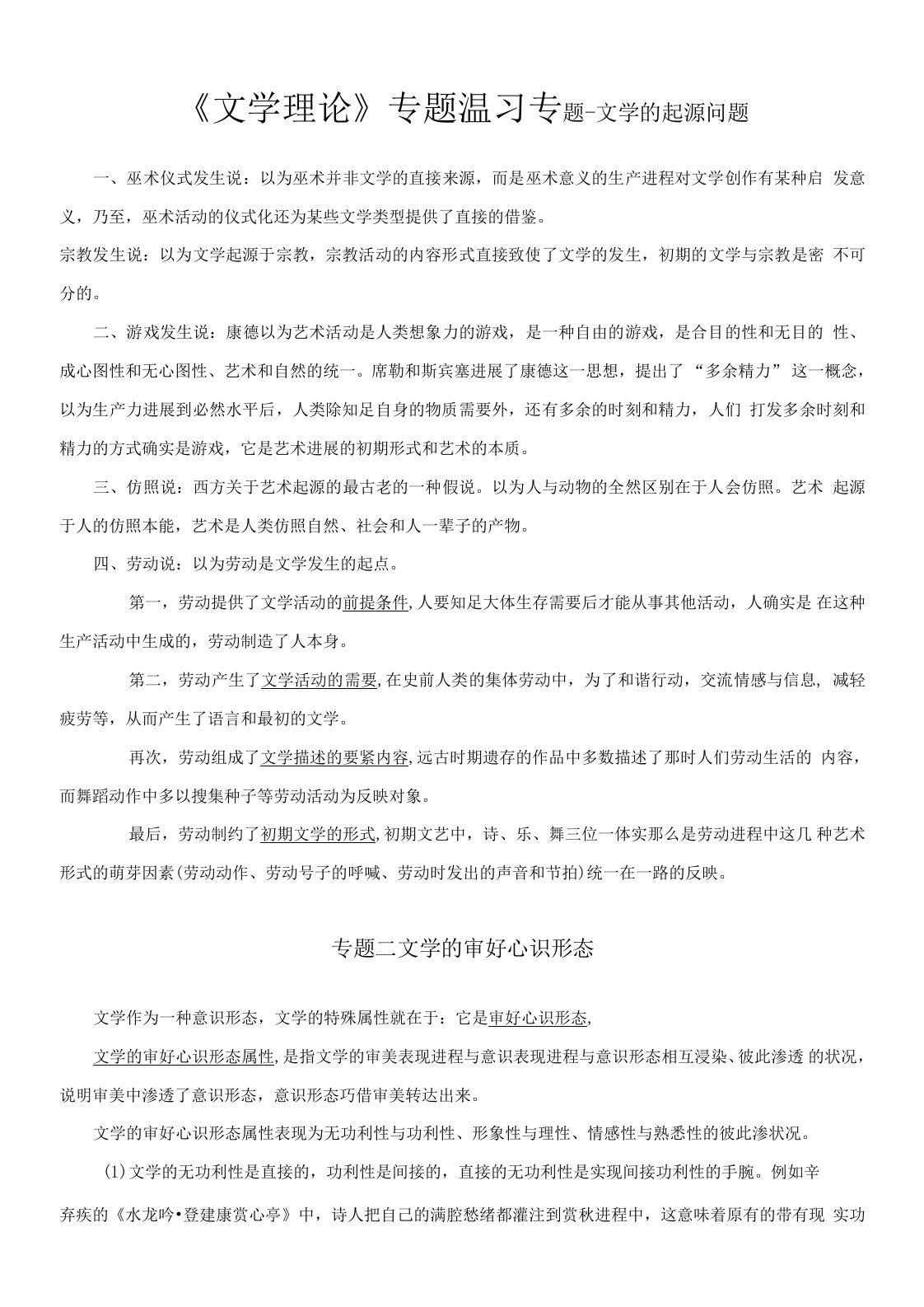 暨南大学中文考研文学理论专题温习童庆炳文学理论教程笔记