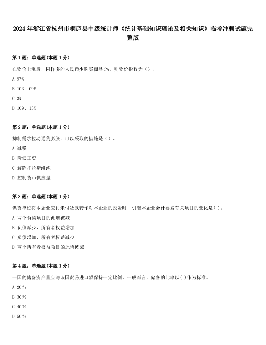 2024年浙江省杭州市桐庐县中级统计师《统计基础知识理论及相关知识》临考冲刺试题完整版