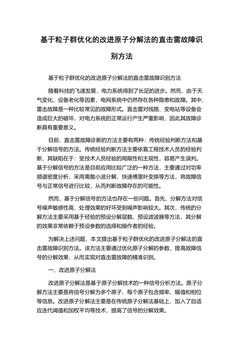 基于粒子群优化的改进原子分解法的直击雷故障识别方法