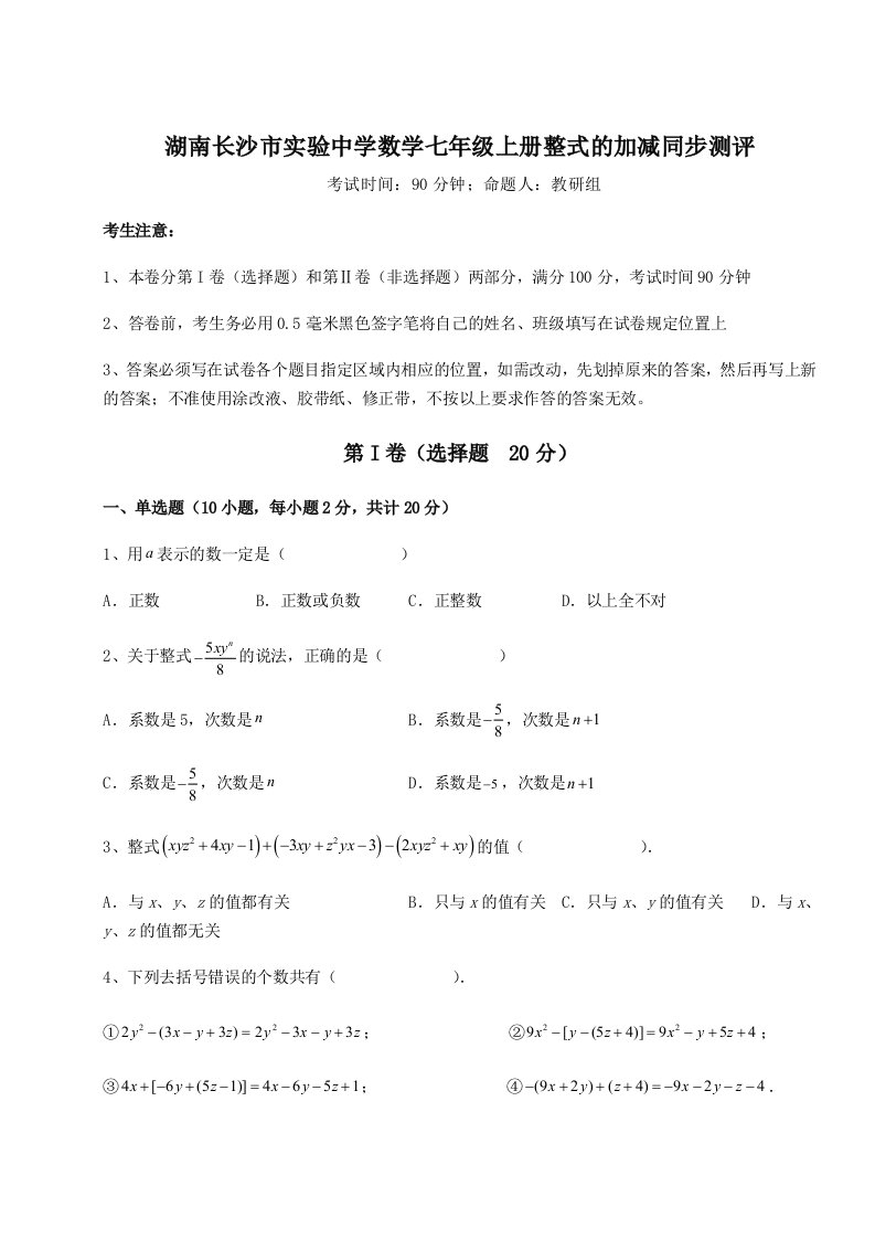 2023-2024学年度湖南长沙市实验中学数学七年级上册整式的加减同步测评试题（含答案解析版）