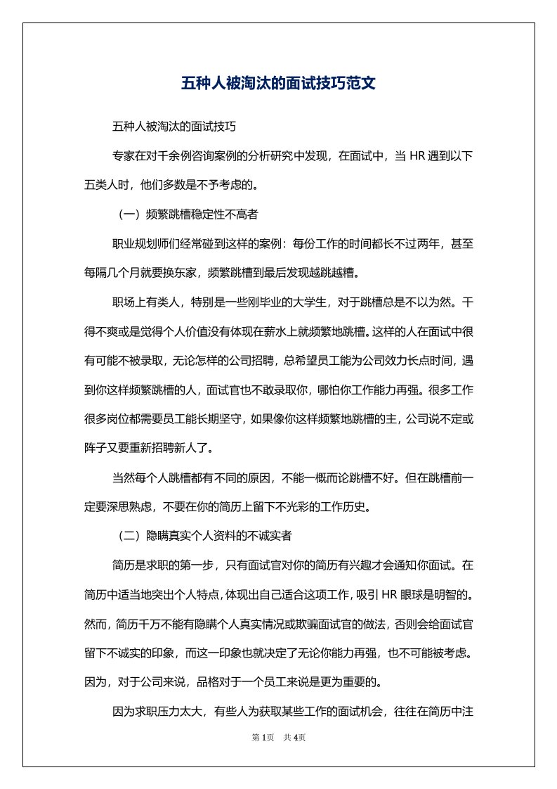 五种人被淘汰的面试技巧范文