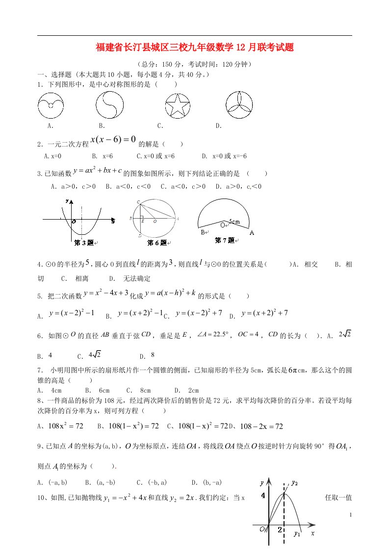 福建省长汀县城区三校九级数学12月联考试题