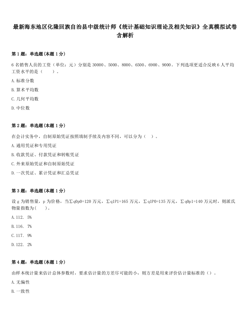 最新海东地区化隆回族自治县中级统计师《统计基础知识理论及相关知识》全真模拟试卷含解析