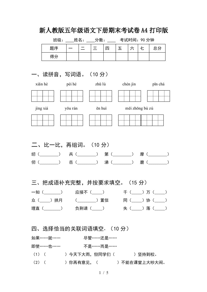 新人教版五年级语文下册期末考试卷A4打印版