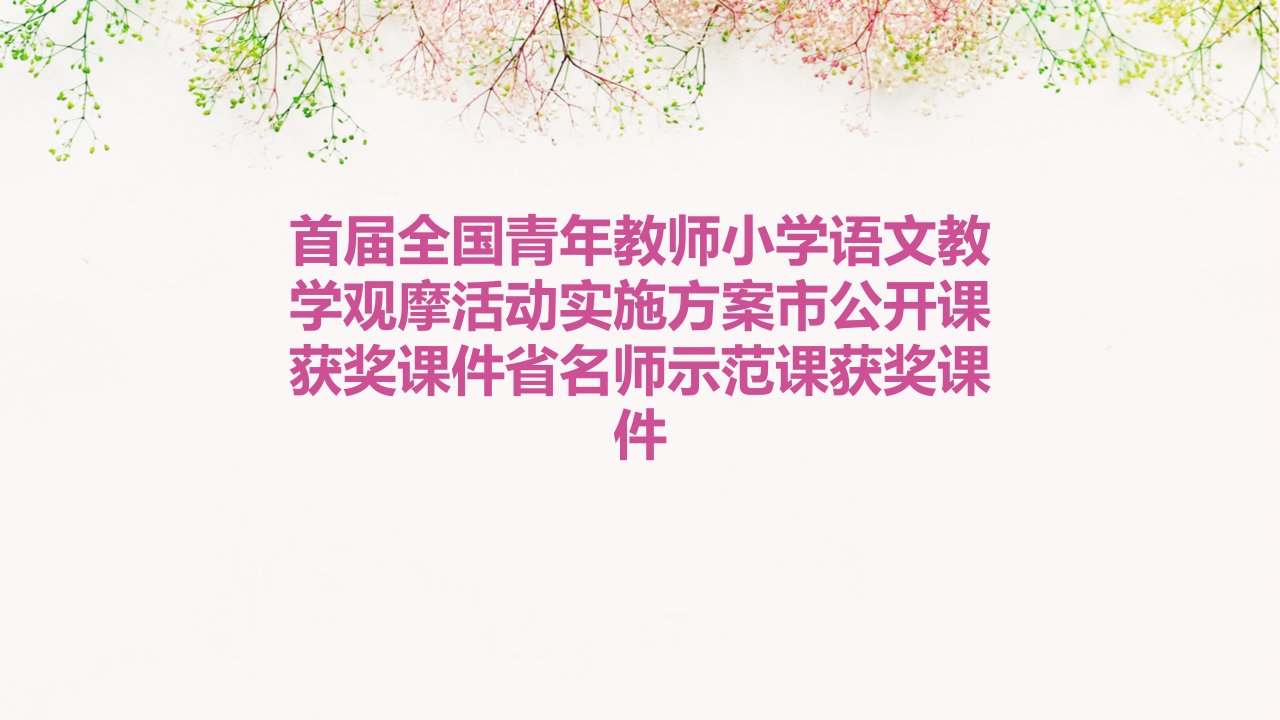 首届全国青年教师小学语文教学观摩活动实施方案市公开课获奖课件省名师示范课获奖课件