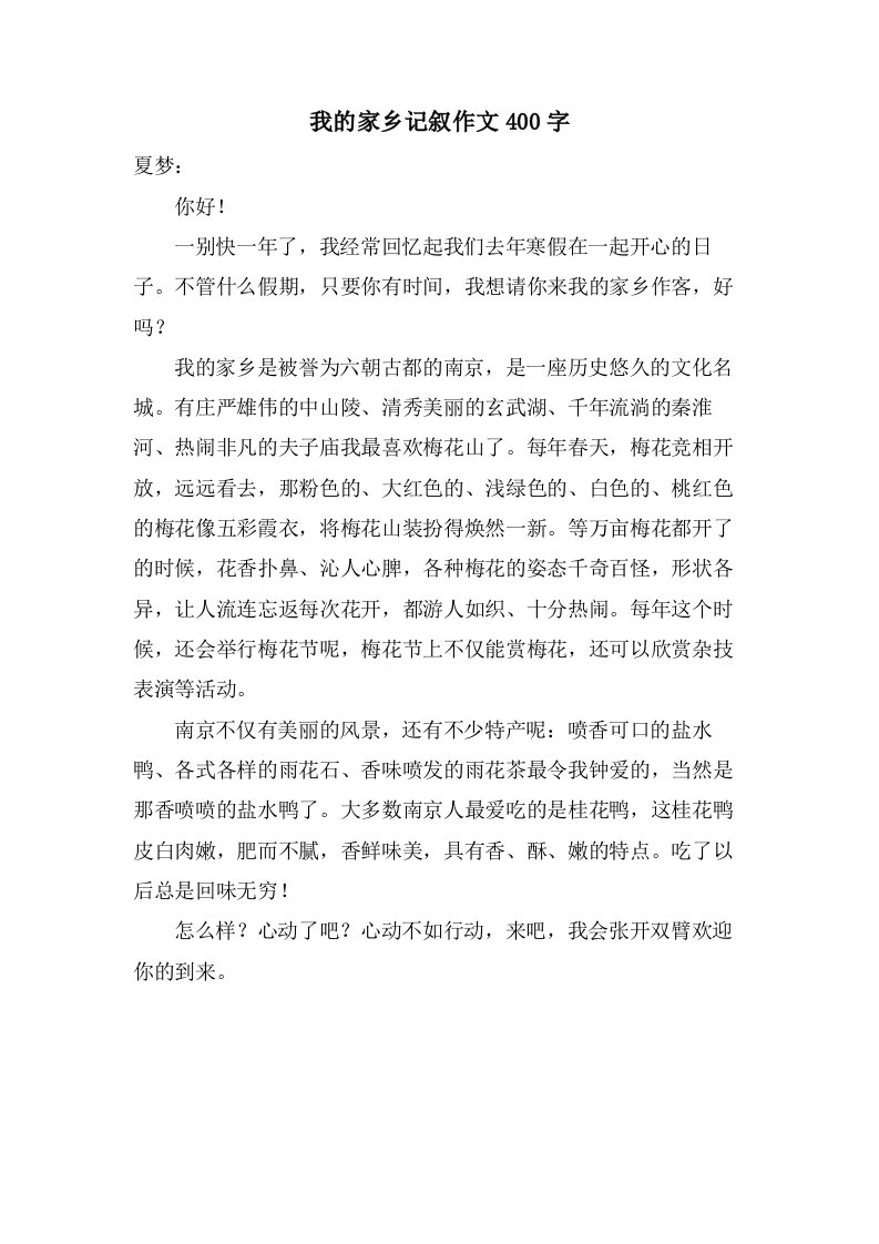 我的家乡记叙作文400字