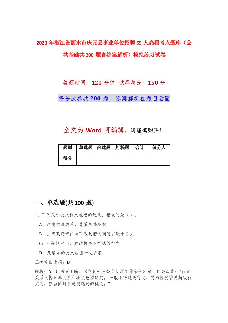 2023年浙江省丽水市庆元县事业单位招聘59人高频考点题库公共基础共200题含答案解析模拟练习试卷