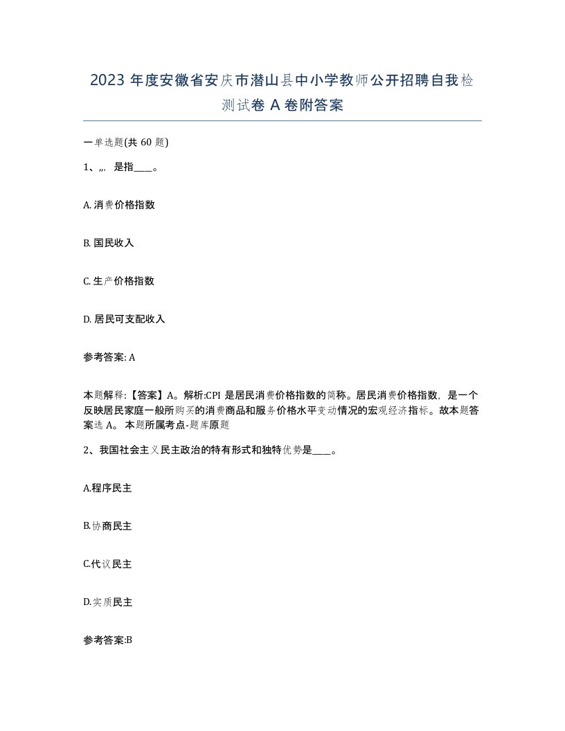 2023年度安徽省安庆市潜山县中小学教师公开招聘自我检测试卷A卷附答案