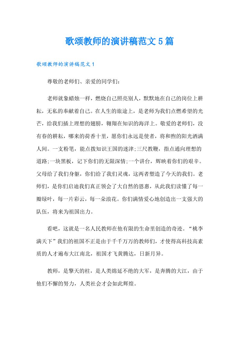 歌颂教师的演讲稿范文5篇